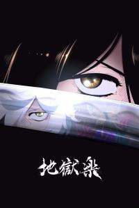 poster de Jigokuraku, temporada 1, capítulo 1 gratis HD