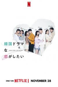 Poster Romance a lo k-drama